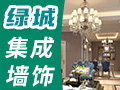 綠城環保集成墻飾