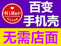 昵美創意手機殼