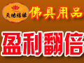 天地結緣佛具