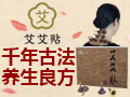 艾艾貼養生產品