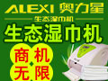 奧力星生態濕巾機