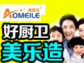 澳美樂廚衛
