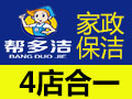 幫多潔家政服務