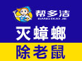 幫多潔除蟲滅鼠服務