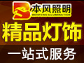 本風燈飾