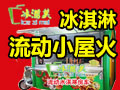 冰滋美流動冰淇淋