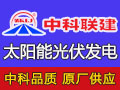 中科聯建光伏發電