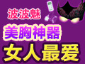 波波魅豐胸內衣