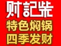 財記柴養生燜鍋