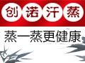 創諾定制汗蒸房