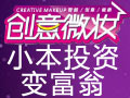 創意微妝