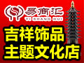 達梵天易商匯吉祥飾品