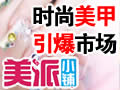美派數碼美甲