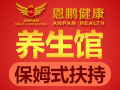 恩鵬健康調理機構