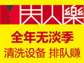 夫人樂洗衣設備