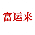 富運來佛香機