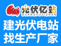 光伏億站太陽能發電