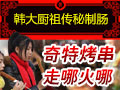 韓大廚祖傳秘制腸