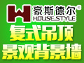 豪斯德爾新派復式吊頂