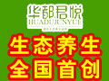 華都君悅生態養生會所