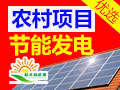 陽光新能源太陽能發電