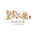 皇家品鑒冰煮火鍋