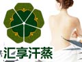 匯享汗蒸美容養生館