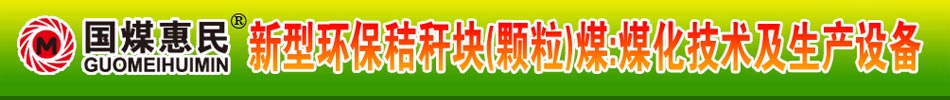 國煤惠民，新型環保秸稈塊煤