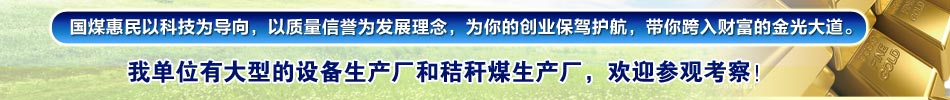 國煤惠民以科技為導向，以質量信譽為發展理念