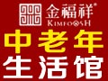 金福祥中老年生活養護