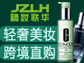 精妝聯華國際美妝