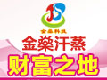 金燊汗蒸養生館