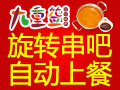 九重簽旋轉串吧