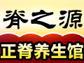 脊之源養生館