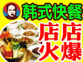 金諾郎韓式營養快餐