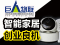 巨人智能家居系統