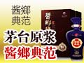 醬鄉典范白酒