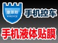 康萊斯智能控車系統