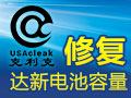 克利克電池修復