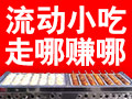 口口香祖傳秘制烤腸
