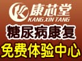 康芯堂糖尿病調理