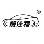 靚佳福汽車養護