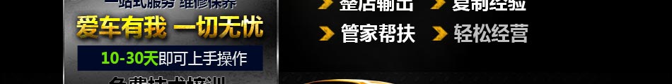 靚佳福汽車養護加盟方式