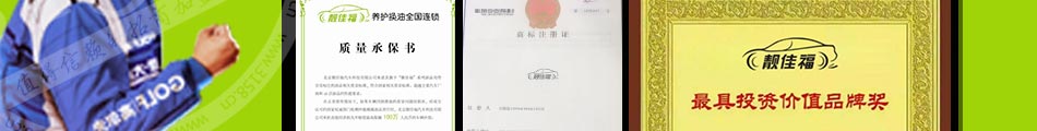 靚佳福汽車養護加盟支持