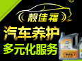 靚佳福汽車養護