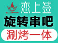 戀上簽旋轉串吧