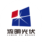 流明光伏發電