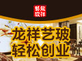 龍祥藝術玻璃