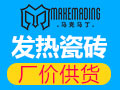 馬克馬丁發熱瓷磚