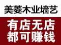 美菱木業墻藝